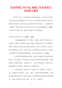 发诊护理工作计划_保密工作总结范文【范例5篇】