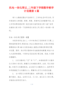 机电一体化周记_二年级下学期数学教学计划最新4篇