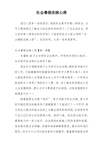 社会暑假实践心得