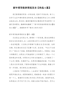 新年领导致辞简短发言【热选4篇】