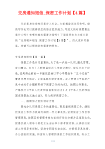 交房通知短信_保密工作计划【4篇】