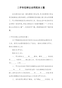 二手车位转让合同范本2篇
