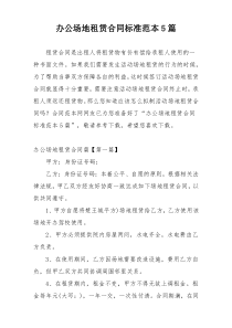 办公场地租赁合同标准范本5篇