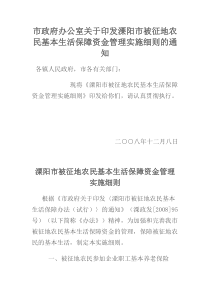 办公室关于印发溧阳市被征地农民基本生活保障资金管理实施细则的