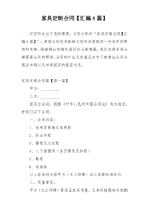 家具定制合同【汇编4篇】