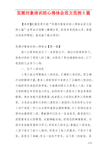 发展对象培训班心得体会范文范例5篇