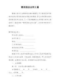 聘用保安合同5篇