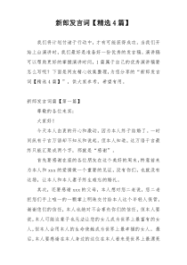 新郎发言词【精选4篇】