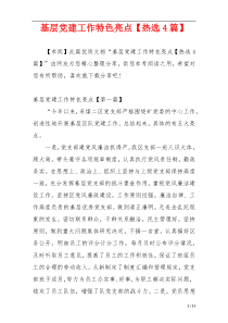 基层党建工作特色亮点【热选4篇】