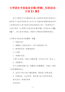 大学团支书竞选发言稿(样稿)_托班活动计划【4篇】