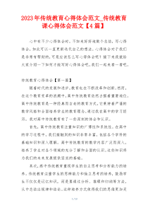 2023年传统教育心得体会范文_传统教育课心得体会范文【4篇】