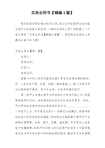 买房合同书【精编4篇】