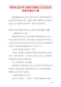 领导在党史学习教育专题民主生活会征求意见通用8篇