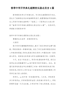 春季中学开学典礼超燃校长励志发言4篇