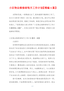 小区物业维修部每月工作计划【精编4篇】