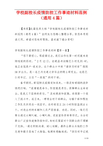 学校副校长疫情防控工作事迹材料范例（通用4篇）