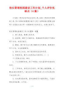 校长管理校园建设工作计划_个人评价优缺点（4篇）