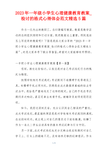 2023年一年级小学生心理健康教育教案_检讨的格式心得体会范文精选5篇