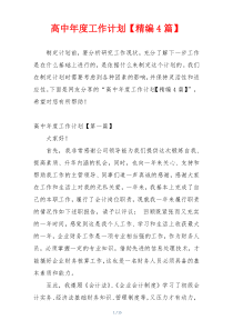 高中年度工作计划【精编4篇】