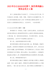 2023年办公会会议纪要十_制作烤鸡腿心得体会范文4篇