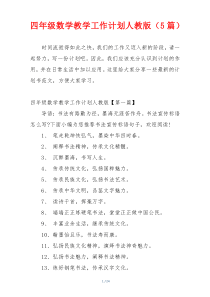 四年级数学教学工作计划人教版（5篇）