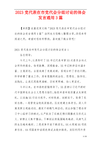 2023党代表在市党代会分组讨论的体会发言通用3篇