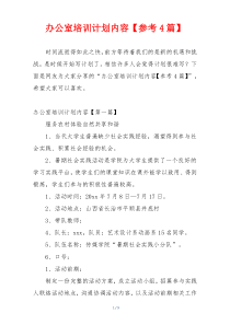 办公室培训计划内容【参考4篇】