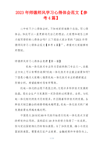 2023年师德师风学习心得体会范文【参考4篇】
