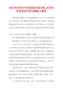 2023年乡村少年宫活动计划方案_乡村少年宫活动计划【精选4篇】