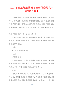 2023年建造师继续教育心得体会范文十【精选4篇】