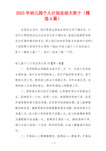 2023年幼儿园个人计划总结大班十（精选4篇）