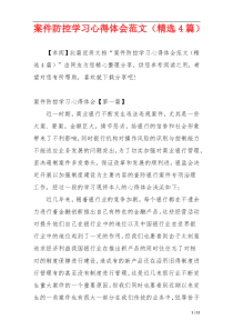 案件防控学习心得体会范文（精选4篇）