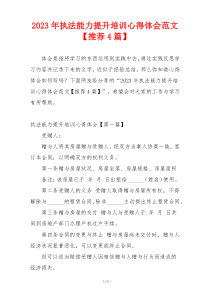2023年执法能力提升培训心得体会范文【推荐4篇】