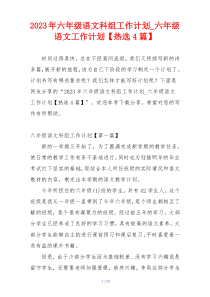 2023年六年级语文科组工作计划_六年级语文工作计划【热选4篇】