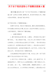 关于安于现状进取心不强整改措施4篇