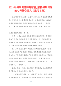 2023年拓展训练跨越断桥_断桥拓展训练的心得体会范文（通用5篇）