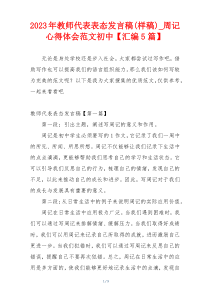 2023年教师代表表态发言稿(样稿)_周记心得体会范文初中【汇编5篇】