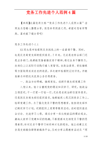 党务工作先进个人范例4篇