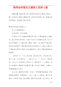 教师如何落实立德树人范例4篇