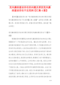 党风廉政建设存在的问题及原因党风廉政建设存在不足范例【汇集4篇】