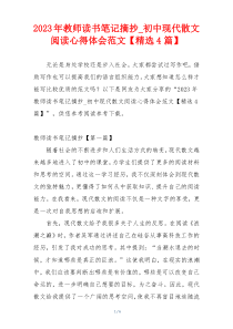 2023年教师读书笔记摘抄_初中现代散文阅读心得体会范文【精选4篇】