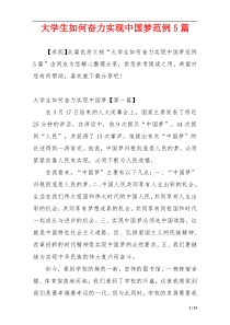 大学生如何奋力实现中国梦范例5篇