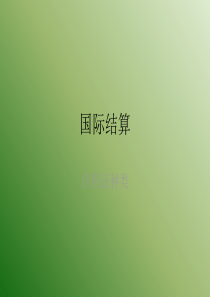 国际结算通常的跟单信用证