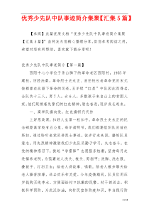 优秀少先队中队事迹简介集聚【汇集5篇】