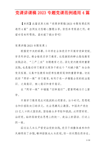 党课讲课稿2023专题党课范例通用4篇