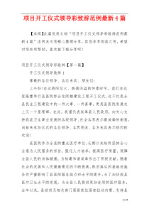 项目开工仪式领导彩致辞范例最新4篇