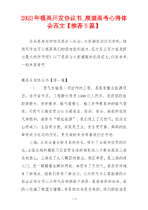 2023年模具开发协议书_展望高考心得体会范文【推荐5篇】