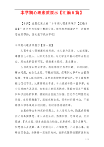 本学期心理素质展示【汇编5篇】