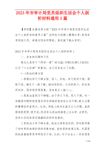2023年市审计局党员组织生活会个人剖析材料通用3篇