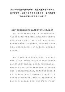 2023年开展推进推进好第二批主题教育学习研讨交流发言材料、动员大会领导讲话稿与第一批主题教育工
